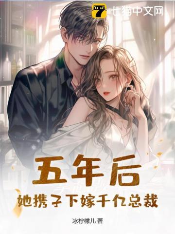 五年后携子归来