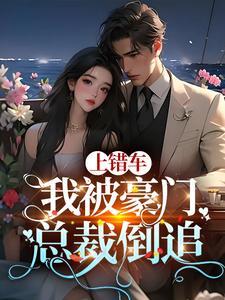 总裁上错车的结局是怎么样的