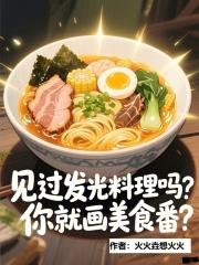 发光料理表情包