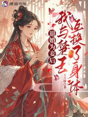 退婚为妾后