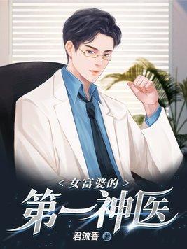 女富婆的第一神医免费全文阅读