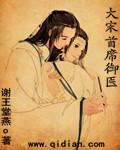 大宋首席御医完整版