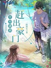 开局就被赶出豪门TXT奇书网