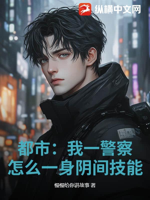 我是一名警察