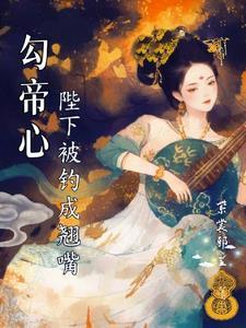 陛下被钓成了翘嘴