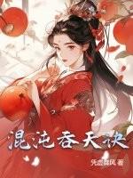 混沌吞天诀楚剑秋免费阅读