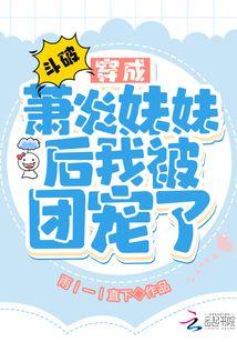 斗破穿成萧炎妹妹后我被团宠了