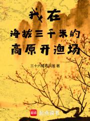 我在海拔三千米的高原开渔场txt