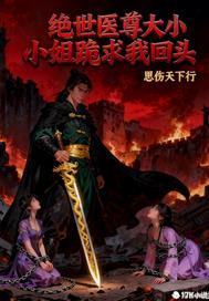 绝世神医大小姐君无药免费版