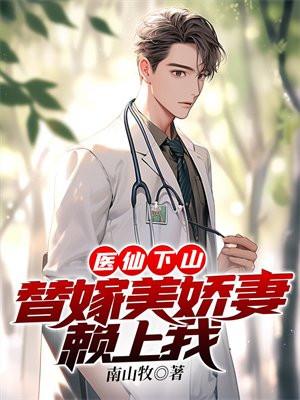 医仙下山替嫁美娇妻赖上我 南山牧