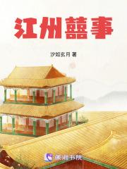 江州轶事