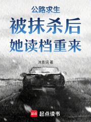 她读档重来 高清图片
