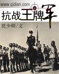 抗战王牌军莫少卿