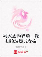 被家族抛弃后我却捡垃圾成女帝免费阅读