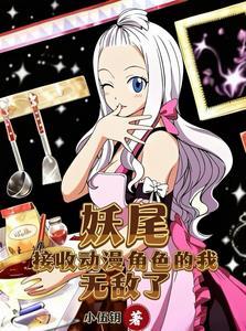 妖尾接收动漫角色的我无敌了作者佚名.txt
