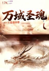 万域圣魂被改编成有声了吗