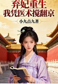 弃妃之重生女神医