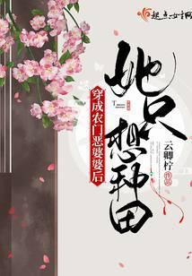 穿成农门恶婆婆家