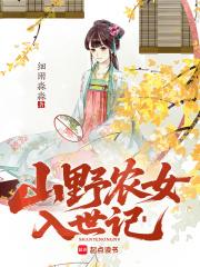 山野农女入世记TXT文心