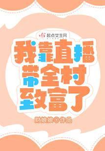 我靠直播种田爆红全星际