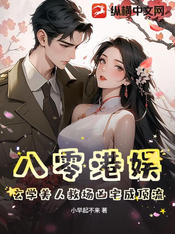八零玄学