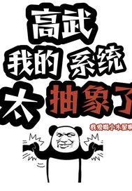 高武之我的系统送错了