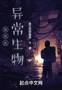 我也是异常生物女主有几个