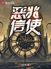 恶兆信使免费