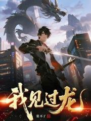 我见过龙速读谷