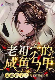 咸鱼老祖宗她被迫成了主流免费