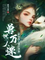 兽世万人迷娇软美人多子多福全文免费
