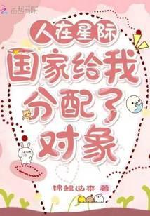 人在星际国家给我分配了对象锦鲤过