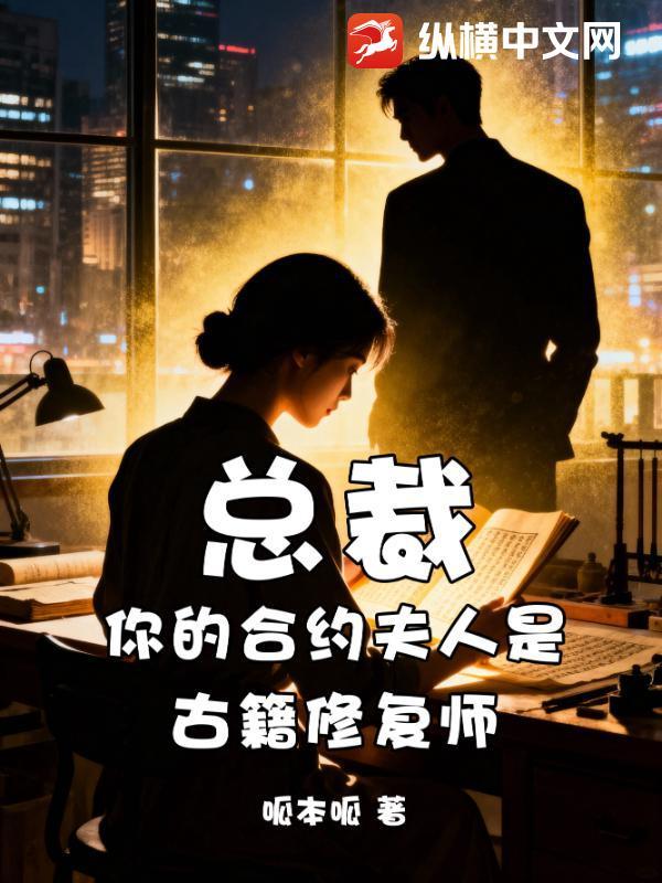 总裁的合约新娘罢工了