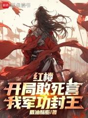 我军功封王 最新章节 无弹窗