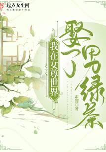 我在女尊文里拆cp