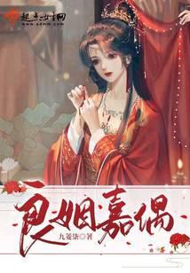 良偶佳成