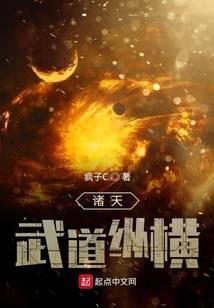 诸天武道纵横精校TXT全文阅读