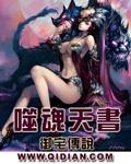 噬魂天书烂尾了吗