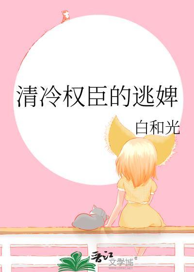 清冷权臣的逃婢简介