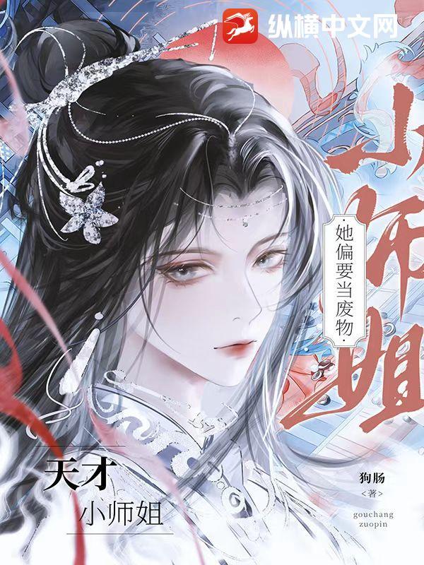 天才小师姐她偏要当废物在哪看