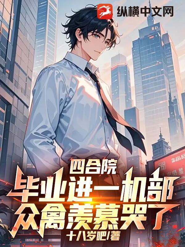 众禽羡慕哭了