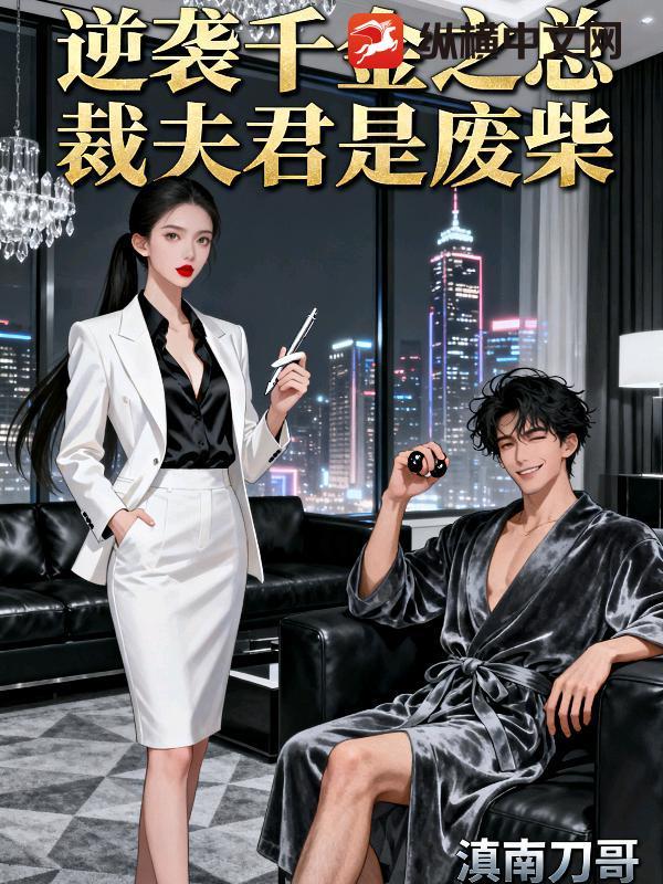 千金逆袭总裁大人别乱来