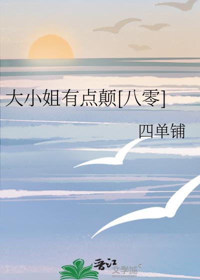 大小姐有点颠八零四方单