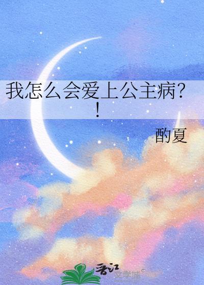 我怎么会喜欢上她