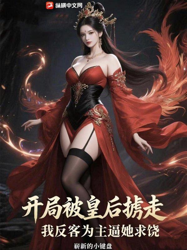 开局被大唐皇后带走了