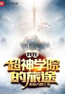从超神学院开始行走