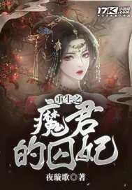 重生之魔君又作死