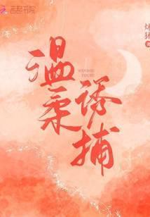 温柔诱捕 哆啦不是梦