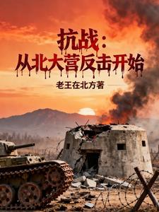 抗战从大兴东北开始