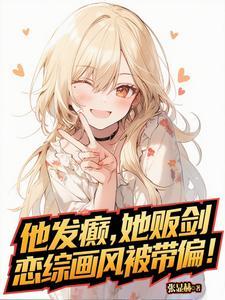 他发癫